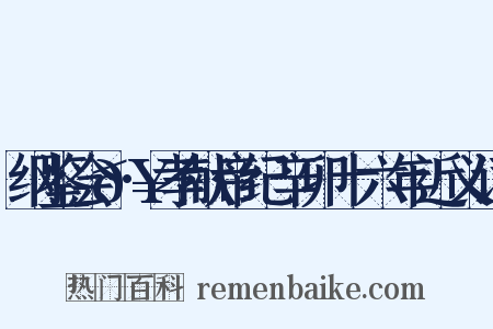 纲鉴会𥲻·孝献帝纪辛卯十六年近义词是什么意思的图片